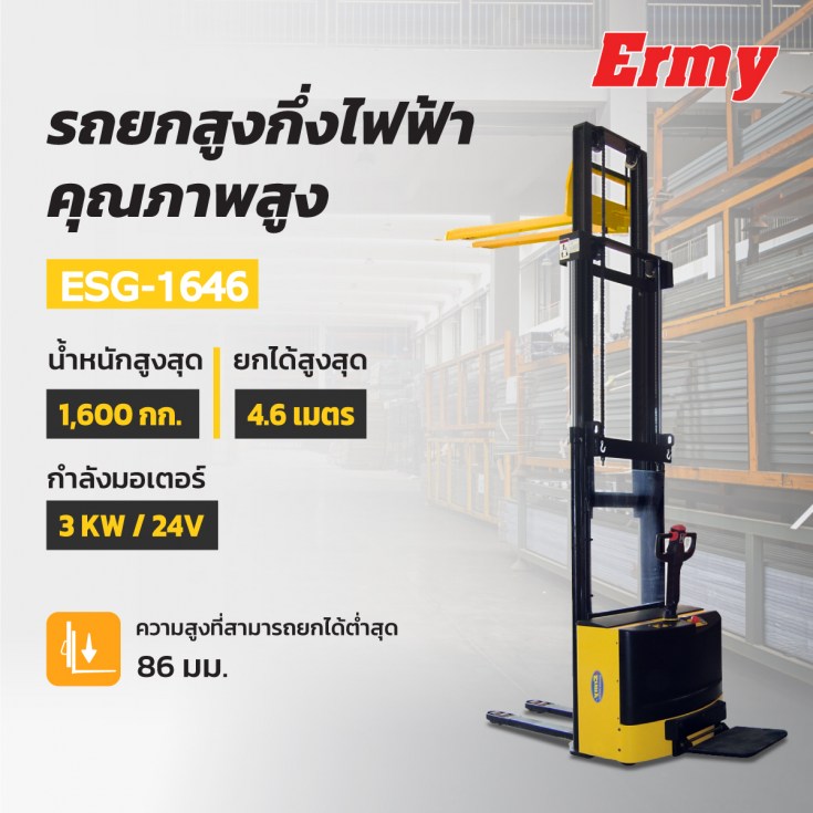 รถยกสูงกึ่งไฟฟ้า ESG-1646